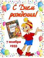 🌟 А вы знали? Сегодня день рождения Буратино! 🎉 🌟 А вы знали? Сегодня день рождения Буратино! 🎉.