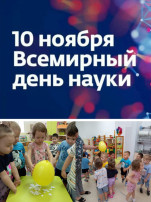 🔬🌍 Сегодня, 10 ноября, Всемирный день науки! 🔬🌍 Сегодня, 10 ноября, Всемирный день науки!.